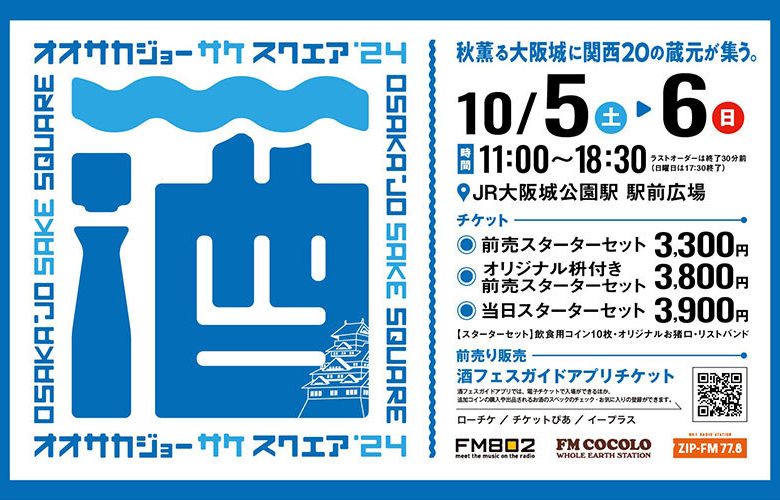 10月5日(土)、6日(日)「大阪城サケスクウェア2024」出店