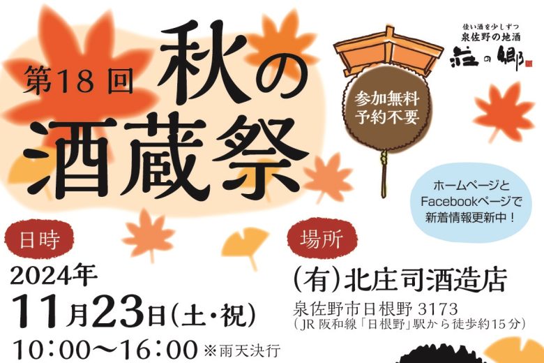 11月23日(土祝)「第18回 秋の酒蔵祭り」開催!!