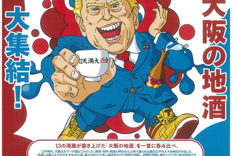 5月25日(日)「大阪地酒 天満大酒会」出店