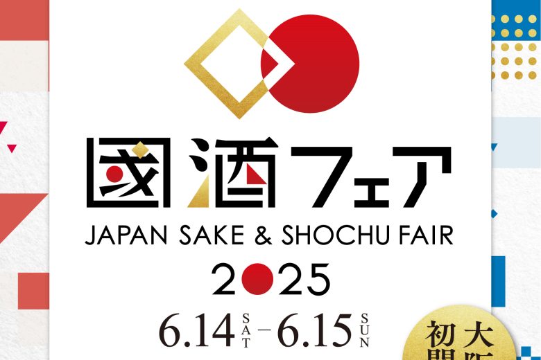 6月14日(土)、15日(日)「國酒フェア2025」出店