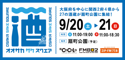 9月20日(土)、21日(日)「オオサカ サケ スクウェア2025」出店