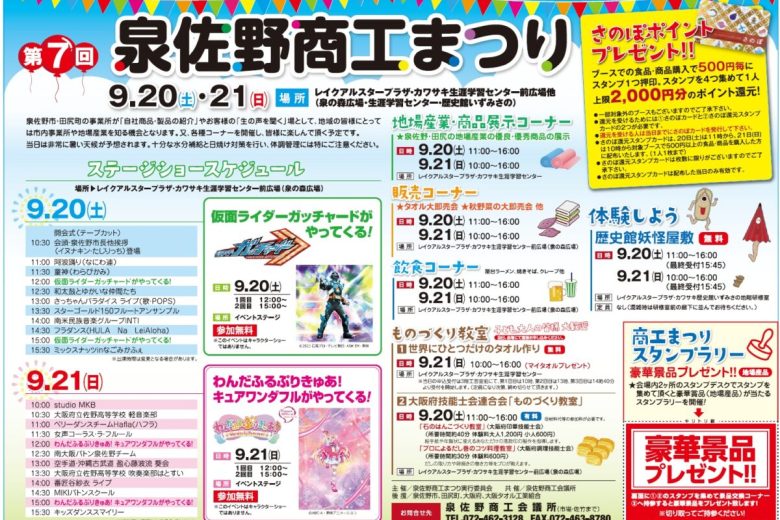 9月20日(土)、21日(日)「第7回 泉佐野商工まつり」出店