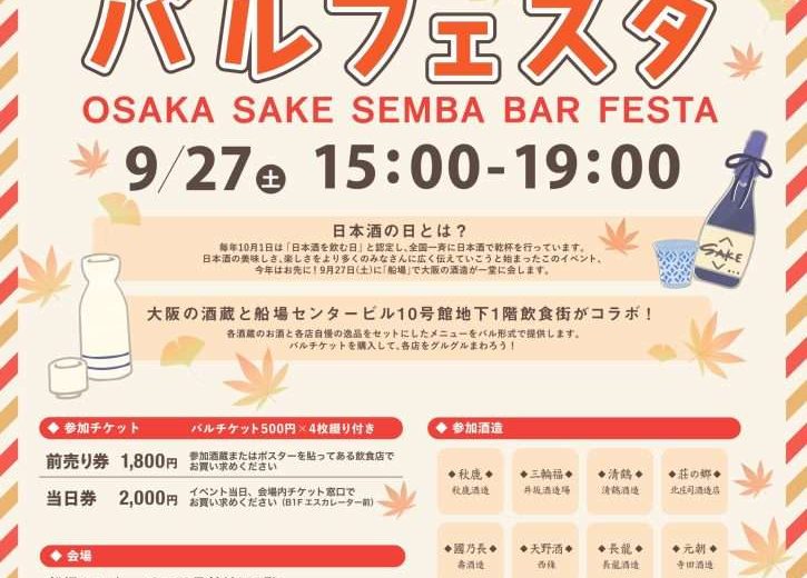 9月27日(土)「大阪地酒 船場バルフェスタ2025」開催