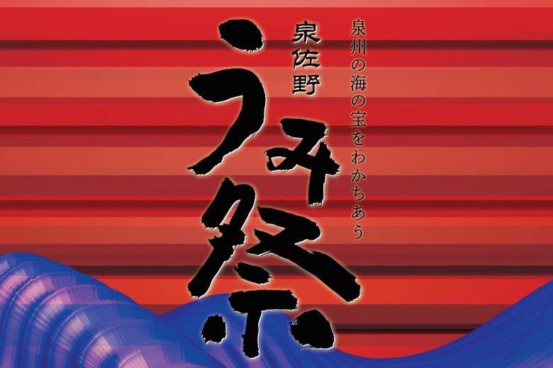 10月26日(日)「泉佐野うみ祭」出店