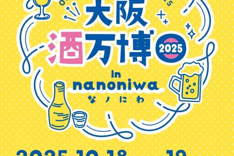 10月18日(土)、19日(日)「大阪酒万博2025 in なノにわ」出店