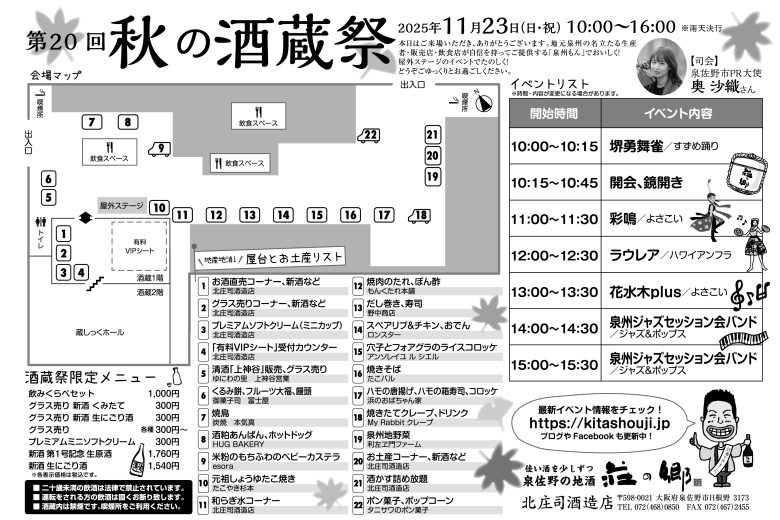 11月23日(日祝)「第20回 秋の酒蔵祭」開催!!