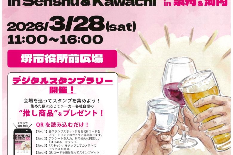 3月28日(土)「カンパイフェストin泉州&河内」出店