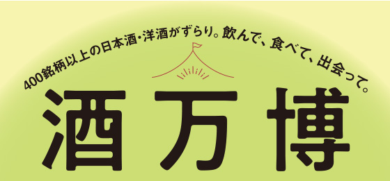 3月19日(木)～24日(火)「あべのハルカス近鉄本店　酒万博」出店